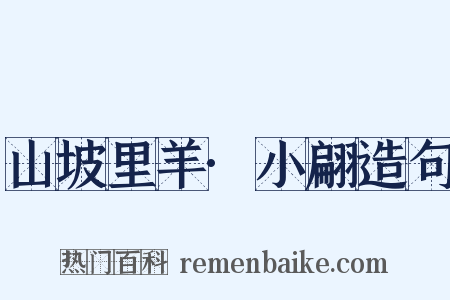 山坡里羊·小翩造句是什么意思的图片